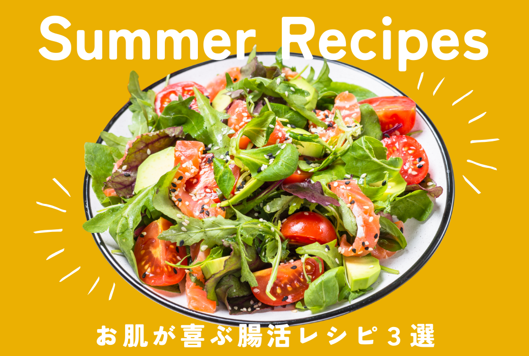 夏レシピご紹介♪ お肌が喜ぶ腸活レシピ3選